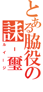 とある脇役の誄‐璽（ルイージ）