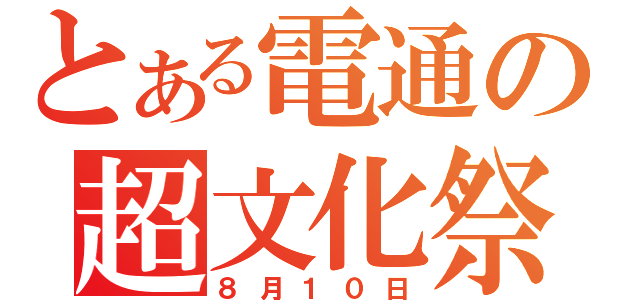 とある電通の超文化祭（８月１０日）