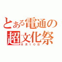 とある電通の超文化祭（８月１０日）