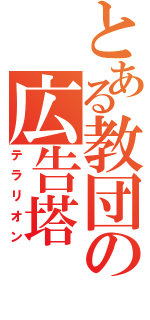 とある教団の広告塔（テラリオン）