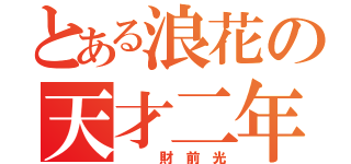 とある浪花の天才二年（ 　 財　前　光）