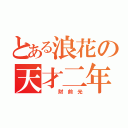 とある浪花の天才二年（ 　 財　前　光）