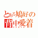 とある鳩好の背中愛着（ナナセマル）