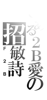 とある２Ｂ愛の招敏詩（Ｆ２Ｂ）