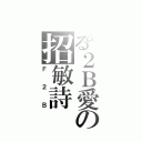 とある２Ｂ愛の招敏詩（Ｆ２Ｂ）