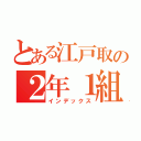 とある江戸取の２年１組（インデックス）