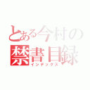 とある今村の禁書目録（インデックス）