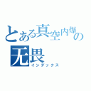 とある真空内爆级の无畏（インデックス）