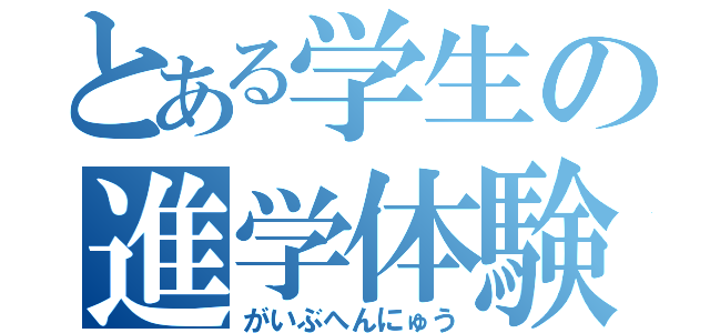 とある学生の進学体験談（がいぶへんにゅう）