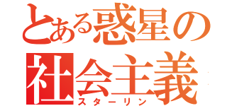 とある惑星の社会主義（スターリン）