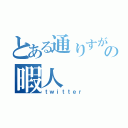 とある通りすがりのの暇人（ｔｗｉｔｔｅｒ）