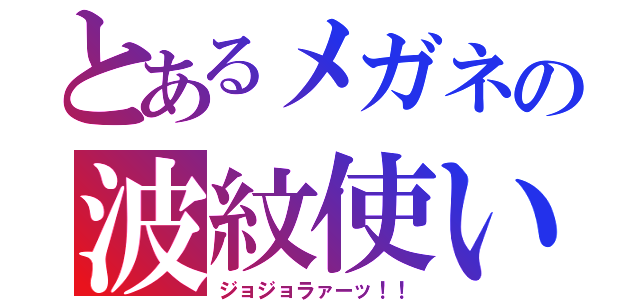 とあるメガネの波紋使い（ジョジョラァーッ！！）