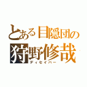 とある目隠団の狩野修哉（ディセイバー）