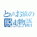 とあるお猿の脱走物語（じゆうへのあこがれ）