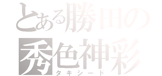 とある勝田の秀色神彩（タキシード）