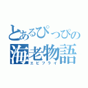 とあるぴっぴの海老物語（エビフライ）