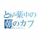 とある薬中の朝のカフェイン（モーニングルーティーン）