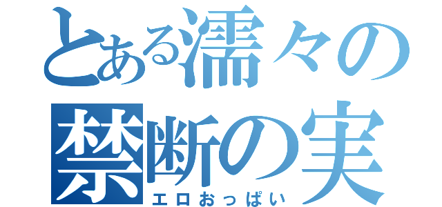 とある濡々の禁断の実（エロおっぱい）