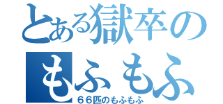 とある獄卒のもふもふ戦争（６６匹のもふもふ）