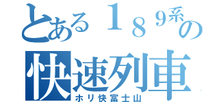 とある１８９系の快速列車（ホリ快富士山）