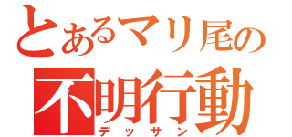 とあるマリ尾の不明行動（デッサン）