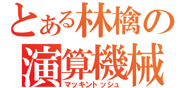 とある林檎の演算機械（マッキントッシュ）