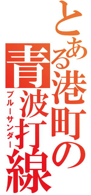 とある港町の青波打線（ブルーサンダー）