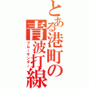 とある港町の青波打線（ブルーサンダー）