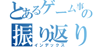 とあるゲーム事業本部の振り返り（インデックス）