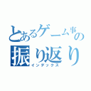 とあるゲーム事業本部の振り返り（インデックス）