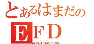 とあるはまだのＥＦＤ（エンシェントフェアリードラゴン）