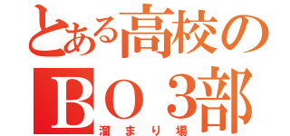 とある高校のＢＯ３部（溜まり場）