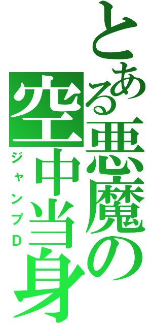 とある悪魔の空中当身（ジャンプＤ）