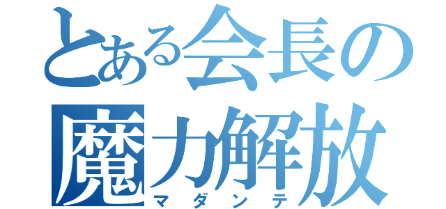 とある会長の魔力解放（マダンテ）