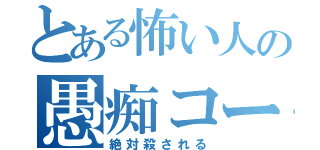 とある怖い人の愚痴コーナー（絶対殺される）