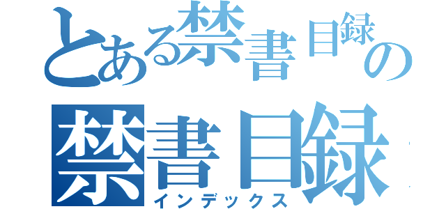 とある禁書目録の禁書目録（インデックス）