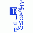 とあるＡＧＭのＢｌｕｅ（）