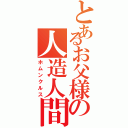 とあるお父様の人造人間（ホムンクルス）