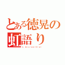 とある徳晃の虹語り（Ｌ\'Ａｒｃ－ｅｎ－Ｃｉｅｌ）