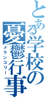 とある学校の憂鬱行事（メランコリー）