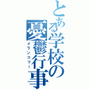 とある学校の憂鬱行事（メランコリー）