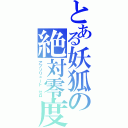 とある妖狐の絶対零度（アプソリュート ゼロ）