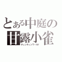 とある中庭の甘露小雀（チュンチュンワールド）