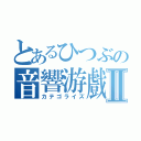 とあるひつぶの音響游戲Ⅱ（カテゴライズ）