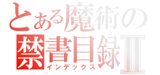 とある魔術の禁書目録Ⅱ（インデックス）