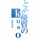 とある優質のｋｕｓｏ版（~意味不明~）