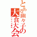 とある幽々子の大食大会（ハラペコ道中）