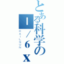 とある科学の－／６ｘ雨宇（ＲＡＩＬＧＵＮ）