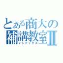 とある商大の補講教室Ⅱ（インデックス）