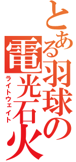 とある羽球の電光石火（ライトウェイト）